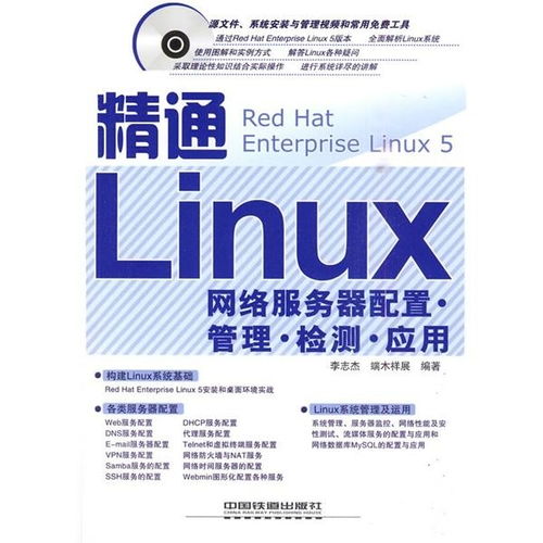 精通Linux網(wǎng)絡(luò)服務(wù)器 配置、管理、檢測(cè)與應(yīng)用全攻略