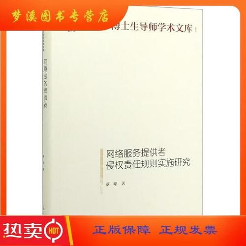 網絡服務提供者侵權責任規則的實施研究 基于學術與實踐的雙重檢視